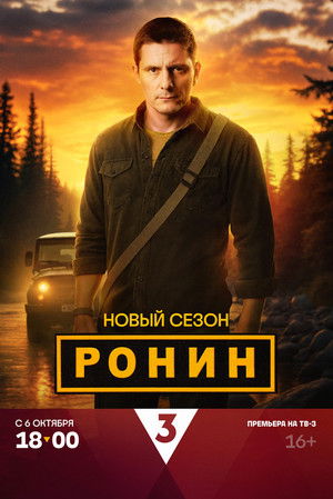 Ронин - Season 2