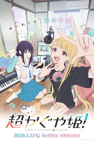 poster Cosmic Princess Kaguya!