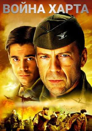Hart's War 50