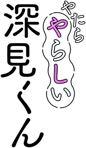 やたらやらしい深見くん — Logos 3