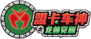 盟卡车神之龙兽觉醒 — Logos 1