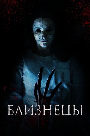 Image Близнецы