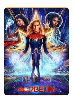 poster The Marvels