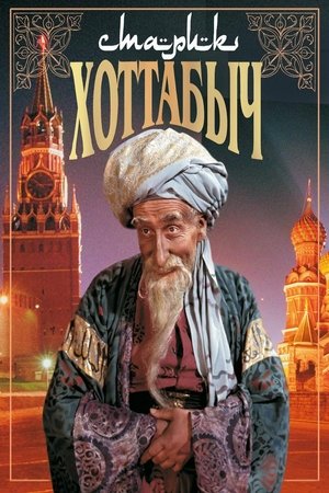 Old Man Khottabych poster