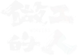 做工的人 — Logos 3