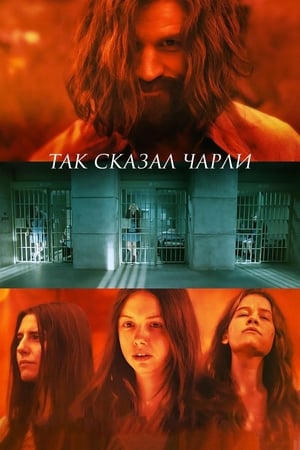 Poster Так сказал Чарли 2019