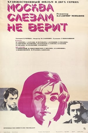 Poster Москва слезам не верит 1980