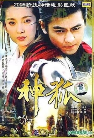 Poster 神狐 2005