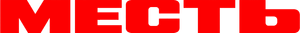 Vengeance — Logos 8
