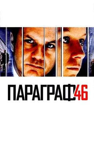 Параграф 46 (2003)