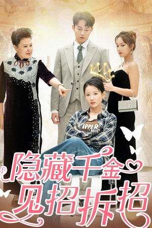 隐藏千金见招拆招