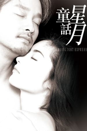 Poster 星月童话 1999