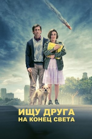 Ищу друга на конец света (2012)