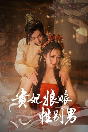 贵妃娘娘性别男