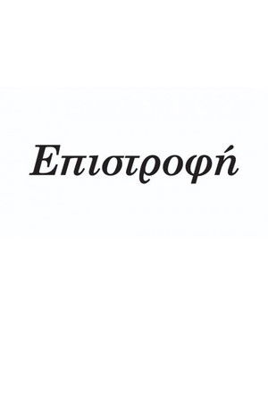 Επιστροφή - Season 1