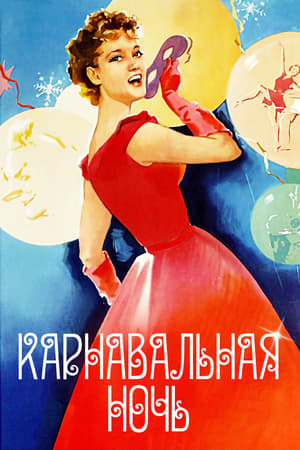 Poster Карнавальная Ночь 1956