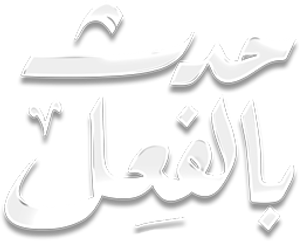 حدث بالفعل — Logos 1