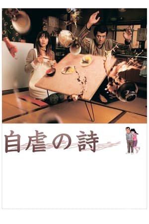 Poster 自虐の詩 2007