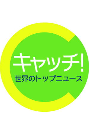 キャッチ!世界のトップニュース