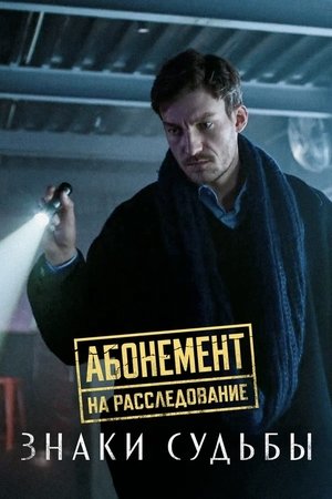 Абонемент на расследование - Season 4