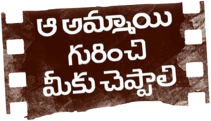 ఆ అమ్మాయి గురించి మీకు చెప్పాలి — Logos 1