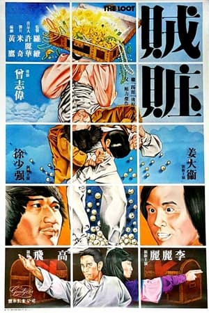 Poster 賊贓 1980