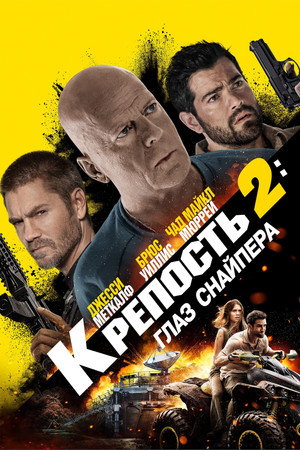 Постер фильма «Крепость 2: Глаз снайпера (2022)» — (13 из 22)