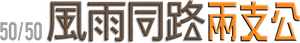50% — Logos 5