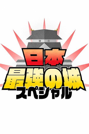 Japan's Strongest Castles