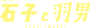 石子と羽男 ―そんなコトで訴えます?― — Logos 3