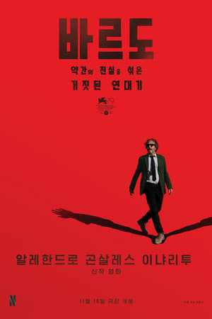 Poster 바르도, 약간의 진실을 섞은 거짓된 연대기 2022