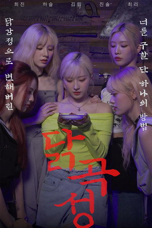 The Wailing of Chicken 3