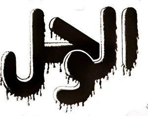 The Mud — Logos 1