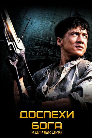 Доспехи Бога