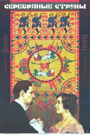 Poster Серебряные струны (1988)