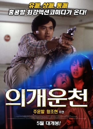 Poster 의개운천 1986