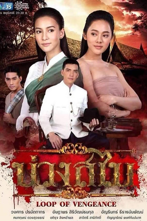 Loop of Vengeance Poster