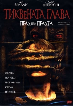 Poster Тиквената глава: Прах при прахта 2006