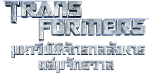 TRANSFORMERS ทรานส์ฟอร์เมอร์ส มหาวิบัติจักรกลสังหารถล่มจักรวาล