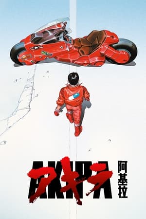 Poster 阿基拉 1988