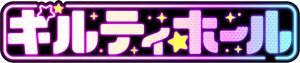 ギルティホール — Logos 1