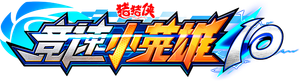 猪猪侠之竞速小英雄 — Logos 2
