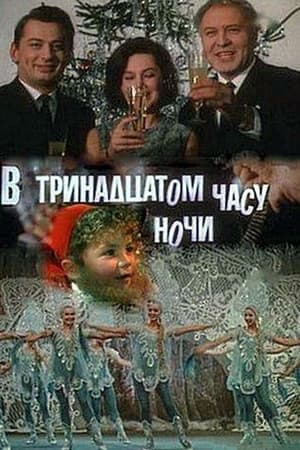 Image В тринадцатом часу ночи