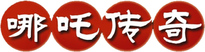 哪吒传奇 — Logos 2