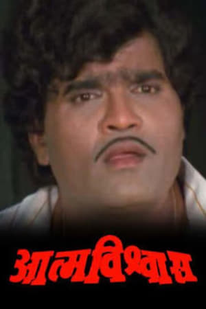 Poster Aatmavishvas (1989)