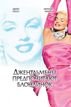 Poster Джентльмены предпочитают блондинок 1953