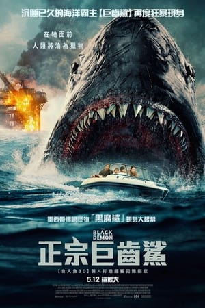 Poster 狂暴黑鲨 2023