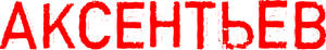 Аксентьев — Logos 1