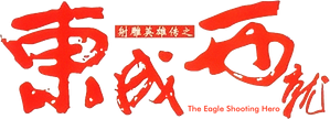 射鵰英雄傳之東成西就 — Logos 2