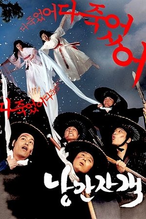 낭만자객 (2003)